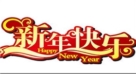 銀箭鋁粉鋁銀漿祝新年快樂.jpg