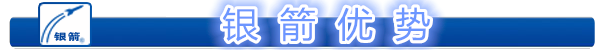 銀箭優勢.png