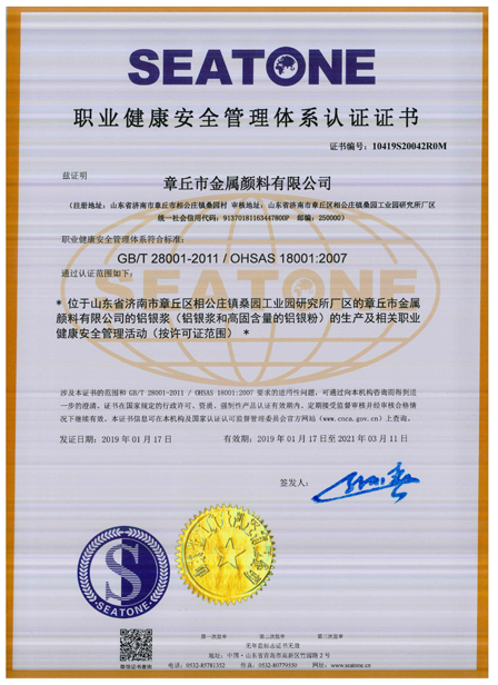 取得OHSAS18001職業健康安全認證的鋁銀漿廠家